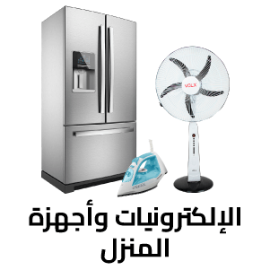 الإلكترونيات وأجهزة المنزل 