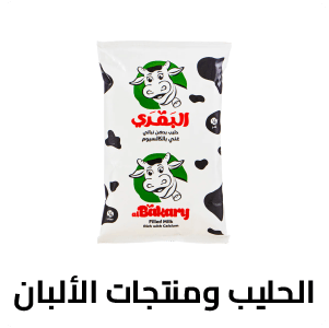 الحليب ومنتجات الألبان