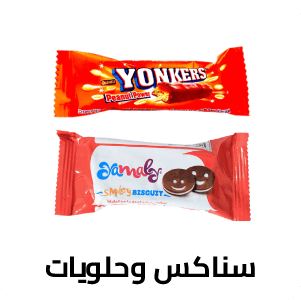 سناكس وحلويات