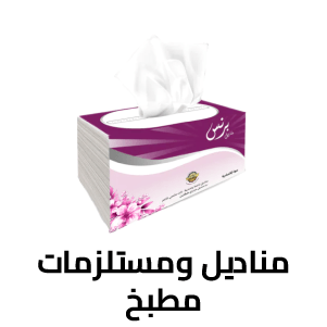 مناديل ومستلزمات المطبخ