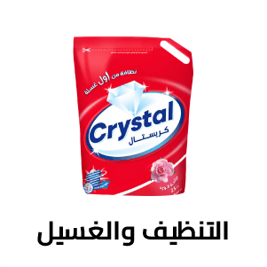 التنظيف والغسيل