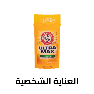العنايه الشخصيه