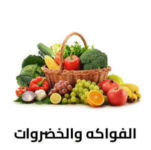 الفواكهه والخضروات