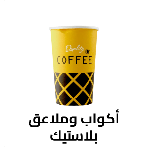 أكواب وملاعق بلاستيك