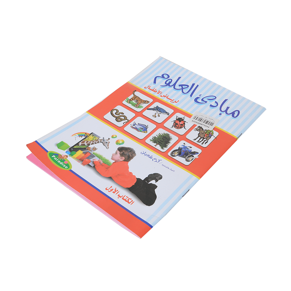 كتاب مبادى العلوم لرياض الأطفال