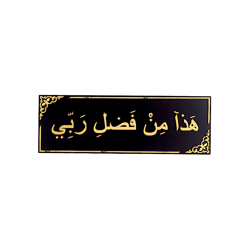 لوحة خشب جدارية مكتوبة بالخط العربي - 20 * 60 سم