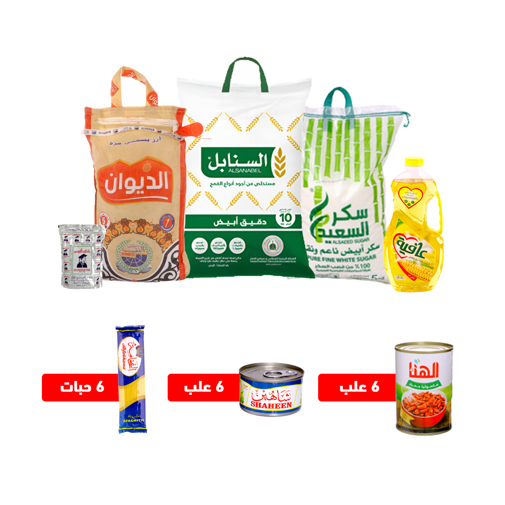 دقيق السنابل 10 ك + أرز الديوان 5 كيلو + سكر 5 ك+ زيت 1.5 لتر + 6 عُلب فاصوليا 400 جم + 6 حبات تونة 67 جم + 6 حبات مكرونة 400 جم + شاي الكبوس500 جرام