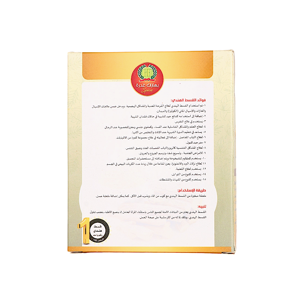 غدرة قسط هندي مطحون رقم 1 باكت 100 جم - 12 حبة 